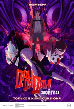 Дандадан: Злой глаз / Dandadan: Evil Eye 2025 скачать через торрент в хорошем качестве