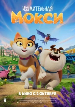 Изумительная Мокси / Miss Moxy 2025 скачать через торрент в хорошем качестве