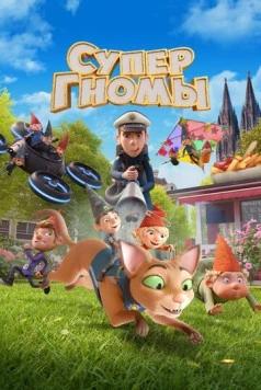 Супергномы / Die Heinzels: Neue Mützen, Neue Mission 2024 скачать через торрент в хорошем качестве