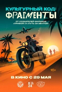 Культурный код: Фрагменты 2025 скачать через торрент в хорошем качестве