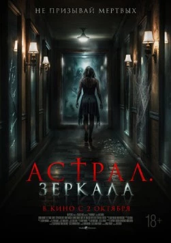 Астрал. Зеркала / Perewangan 2024 скачать через торрент в хорошем качестве