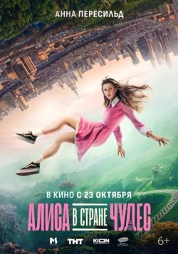 Алиса в Стране Чудес 2025 скачать через торрент в хорошем качестве