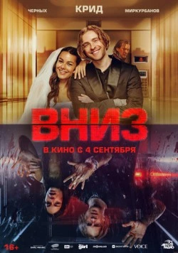 Вниз (2025) скачать торрент файл
