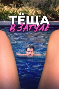 Тёща в загуле / Katie's Mom 2023 скачать через торрент в хорошем качестве