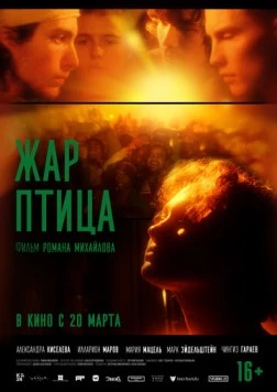 Жар-птица 2024 скачать через торрент в хорошем качестве