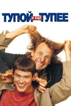 Тупой и еще тупее / Dumb and Dumber 1994 скачать через торрент в хорошем качестве