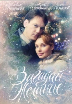 Загадай желание 2009 скачать через торрент в хорошем качестве