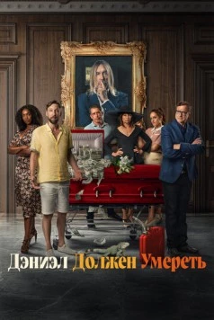 Дэниэл должен умереть / Daniel's Gotta Die 2022 скачать через торрент в хорошем качестве