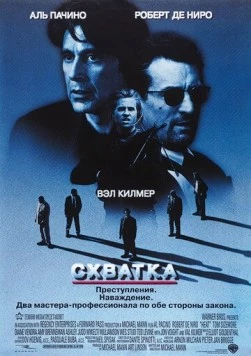 Схватка / Heat 1995 скачать через торрент в хорошем качестве