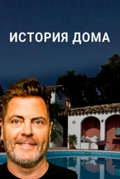 История дома / The History of Home 2020 скачать через торрент в хорошем качестве