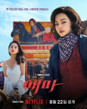 Мадам Эмма (2025) скачать торрент файл