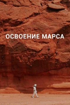 Освоение Марса / Becoming Martian 2021 скачать через торрент в хорошем качестве