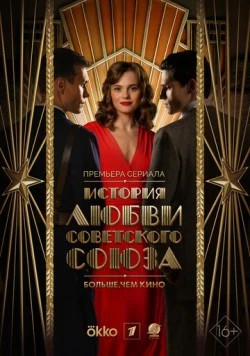 История любви Советского Союза 2025 скачать через торрент в хорошем качестве