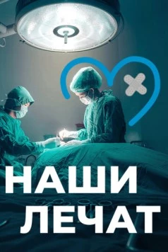 Наши лечат 2021 скачать через торрент в хорошем качестве