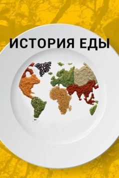 История еды / The History of Food 2018 скачать через торрент в хорошем качестве