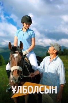 Улболсын / Ұлболсын 2023 скачать через торрент в хорошем качестве