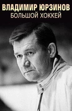 Владимир Юрзинов. Большой хоккей 2016 скачать через торрент в хорошем качестве