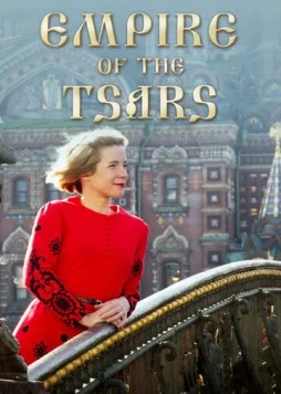 Царская империя: Россия Романовых с Люси Уорсли / Empire of the Tsars: Romanov Russia with Lucy Worsley 2016 скачать через торрент в хорошем качестве