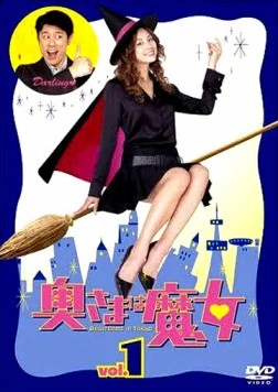 Моя жена - ведьма / Okusama wa majo 2004 скачать через торрент в хорошем качестве