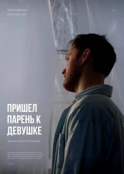 Пришел парень к девушке 2023 скачать через торрент в хорошем качестве