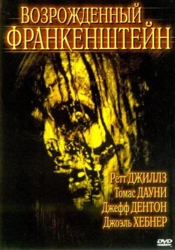 Возрожденный Франкенштейн / Frankenstein Reborn 2005 скачать через торрент в хорошем качестве