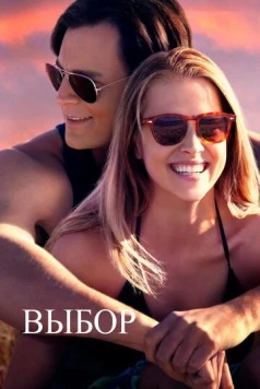 Выбор / The Choice 2015 скачать через торрент в хорошем качестве