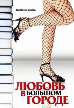 Любовь в большом городе / Novel Romance 2006 скачать через торрент в хорошем качестве