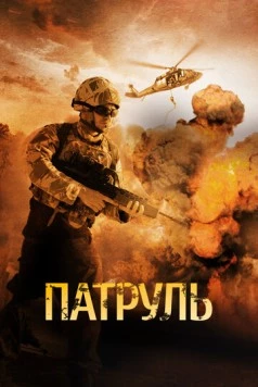 Патруль / The Patrol 2013 скачать через торрент в хорошем качестве