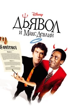 Дьявол и Макс Девлин / The Devil and Max Devlin 1981 скачать через торрент в хорошем качестве