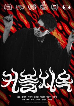 Парочки в аду / Keopeuljiok 2025 скачать через торрент в хорошем качестве