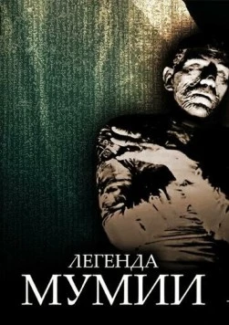 Легенда мумии / Legend of the Mummy 1998 скачать через торрент в хорошем качестве