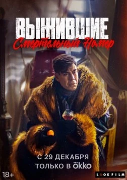 Выжившие. Смертельный номер (2023) скачать торрент файл