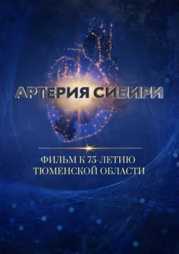 Артерия Сибири 2019 скачать через торрент в хорошем качестве