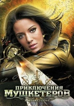 Приключения мушкетеров / 3 Musketeers 2011 скачать через торрент в хорошем качестве
