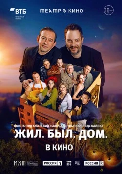 Театр в кино: Жил. Был. Дом. 2025 скачать через торрент в хорошем качестве