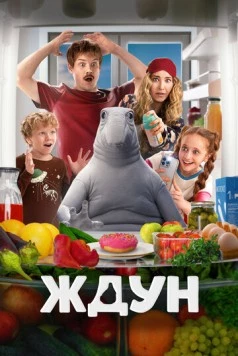 Ждун 2025 скачать через торрент в хорошем качестве