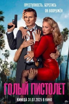 Голый пистолет / The Naked Gun 2025 скачать через торрент в хорошем качестве