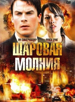 Шаровая молния / Fireball 2009 скачать через торрент в хорошем качестве