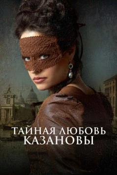 Тайная любовь Казановы / Een Schitterend Gebrek 2024 скачать через торрент в хорошем качестве