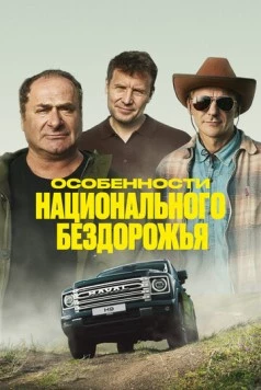 Особенности национального бездорожья (2024) скачать торрент файл