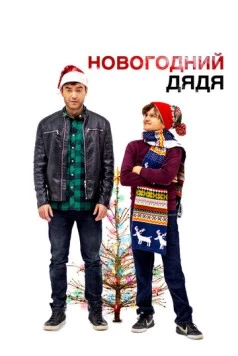Новогодний дядя / Saint Nick 2024 скачать через торрент в хорошем качестве