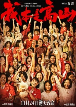 За облаками / Wo ben shi gao shan 2023 скачать через торрент в хорошем качестве