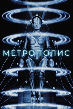 Метрополис / Metropolis 1927 скачать через торрент в хорошем качестве