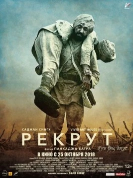 Рекрут Саджан Сингх / Sajjan Singh Rangroot 2018 скачать через торрент в хорошем качестве
