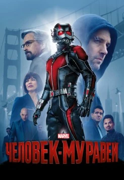 Человек-муравей / Ant-Man 2015 скачать через торрент в хорошем качестве