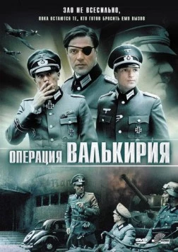 Операция «Валькирия» / Stauffenberg 2004 скачать через торрент в хорошем качестве