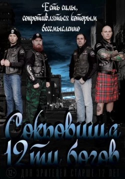 Сокровища двенадцати богов 2016 скачать через торрент в хорошем качестве