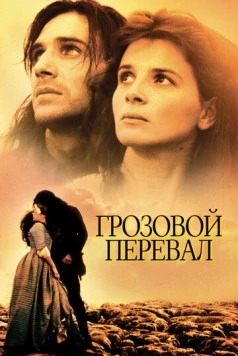 Грозовой перевал / Wuthering Heights 1992 скачать через торрент в хорошем качестве