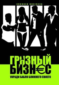 Грязный бизнес / Crooked Business 2008 скачать через торрент в хорошем качестве
