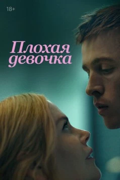 Плохая девочка / Babygirl 2024 скачать через торрент в хорошем качестве